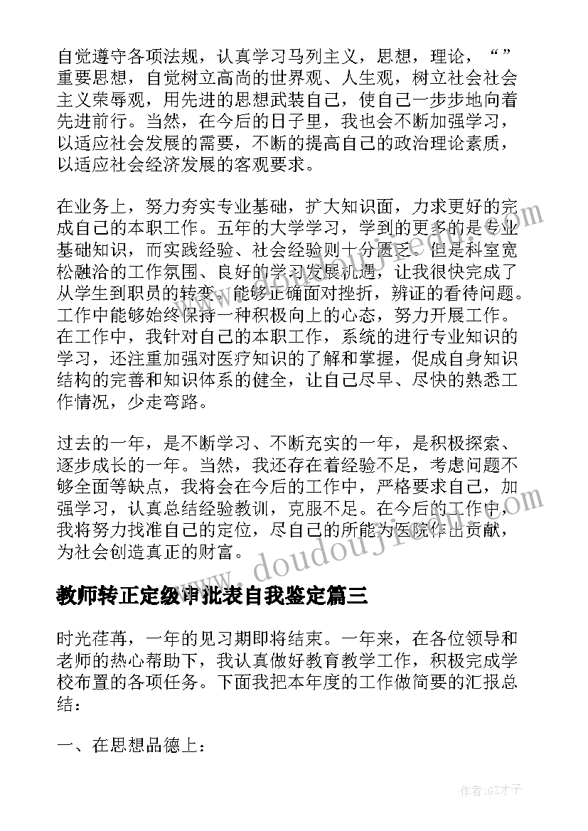 教师转正定级审批表自我鉴定(优质7篇)