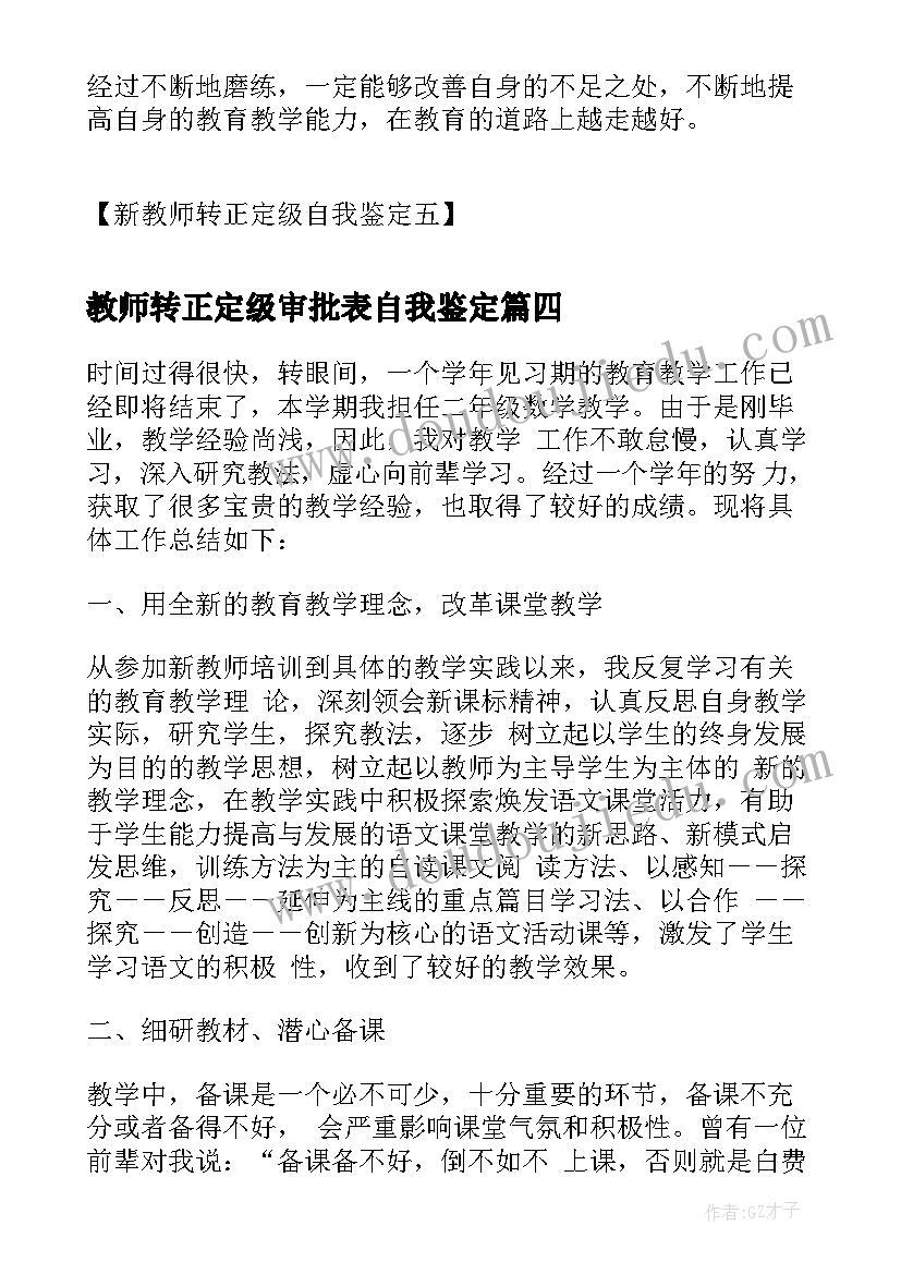 教师转正定级审批表自我鉴定(优质7篇)