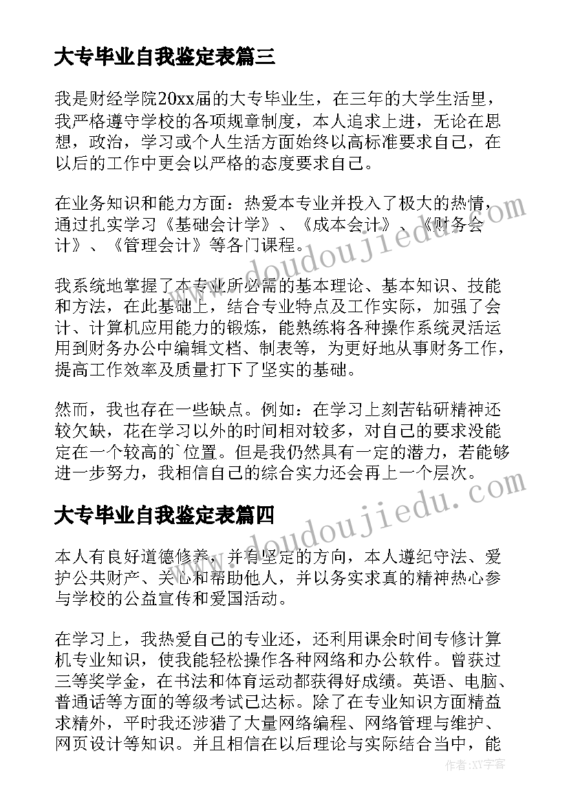 2023年大专毕业自我鉴定表(模板8篇)