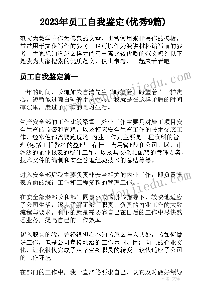 2023年员工自我鉴定(优秀9篇)