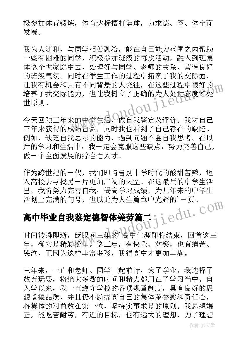 2023年高中毕业自我鉴定德智体美劳 高中毕业自我鉴定(实用5篇)