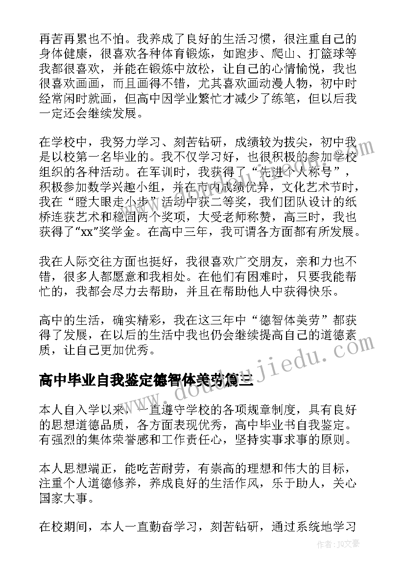 2023年高中毕业自我鉴定德智体美劳 高中毕业自我鉴定(实用5篇)