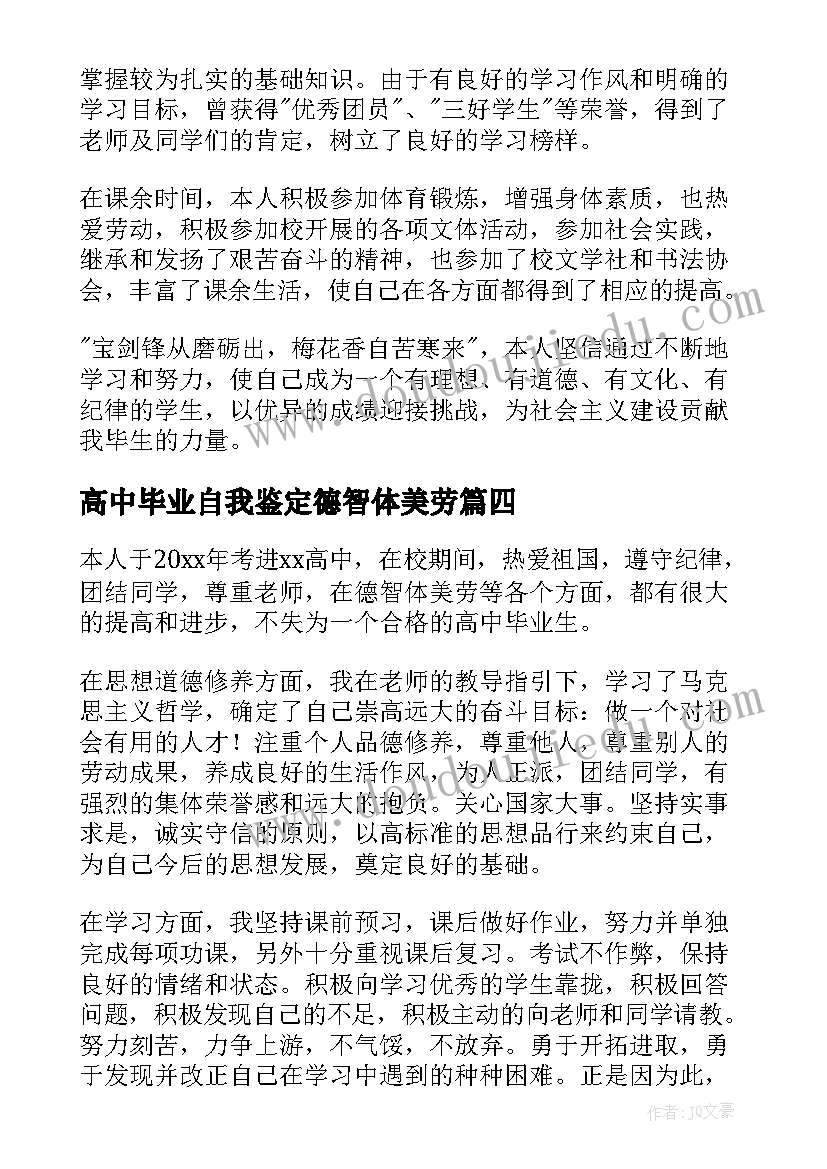 2023年高中毕业自我鉴定德智体美劳 高中毕业自我鉴定(实用5篇)