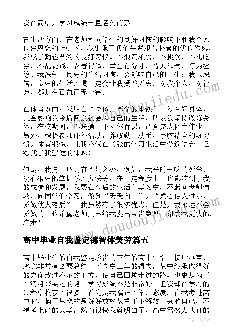 2023年高中毕业自我鉴定德智体美劳 高中毕业自我鉴定(实用5篇)