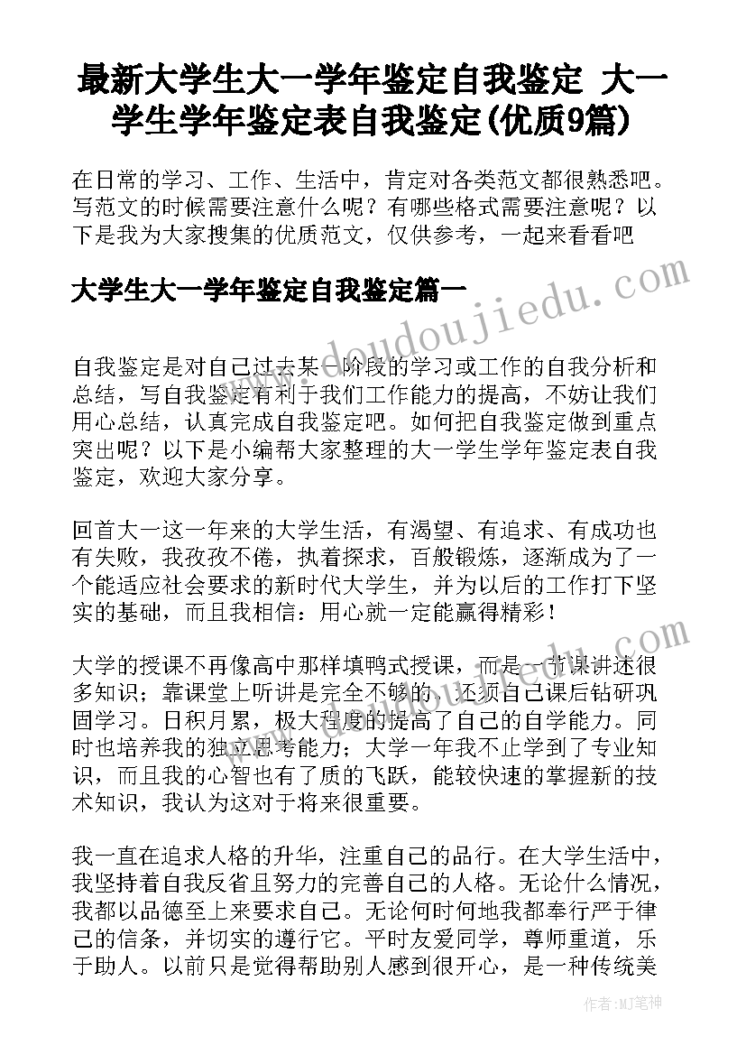 最新大学生大一学年鉴定自我鉴定 大一学生学年鉴定表自我鉴定(优质9篇)