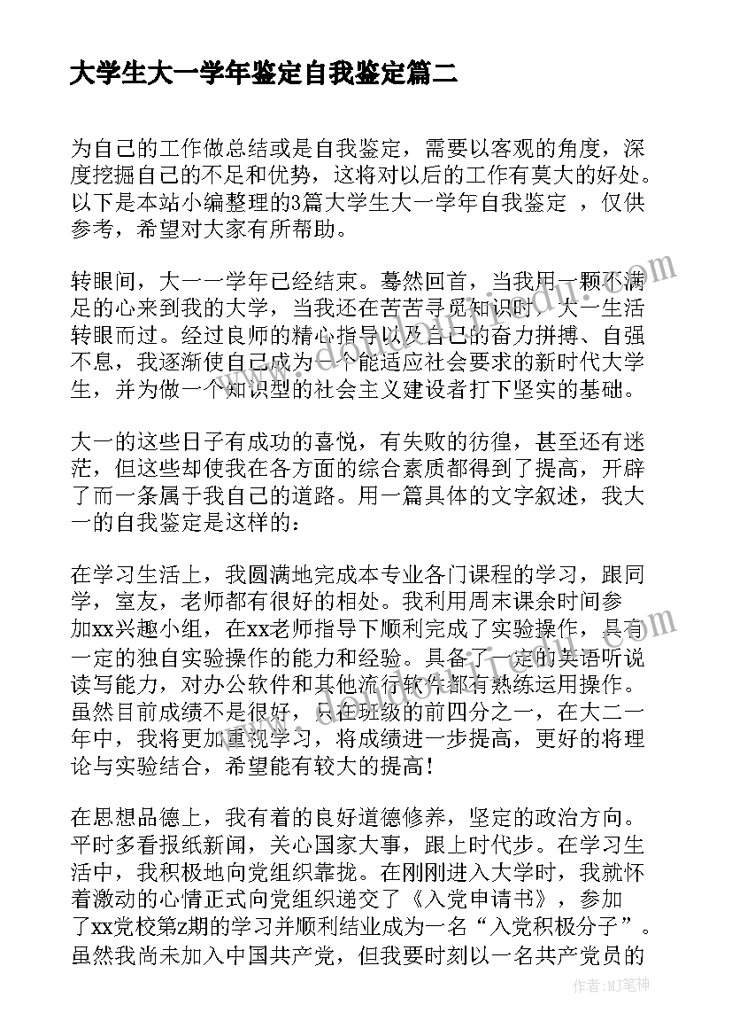 最新大学生大一学年鉴定自我鉴定 大一学生学年鉴定表自我鉴定(优质9篇)