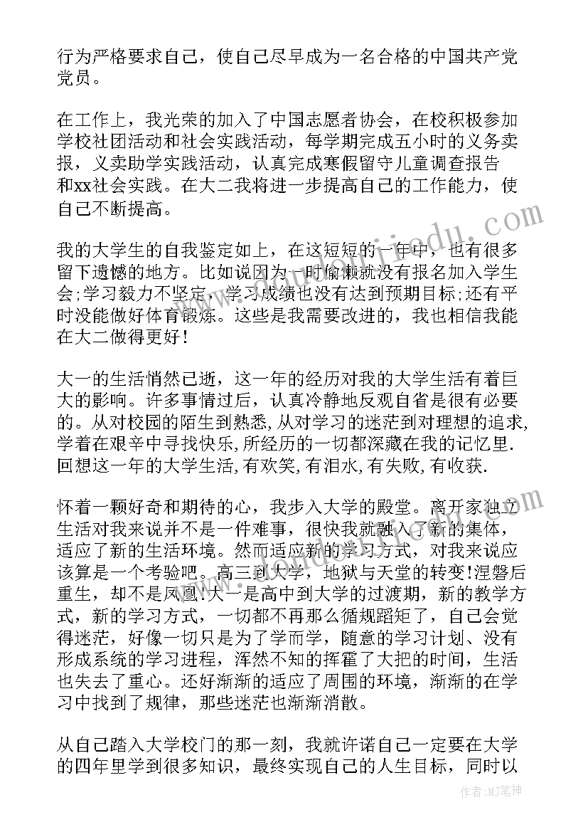 最新大学生大一学年鉴定自我鉴定 大一学生学年鉴定表自我鉴定(优质9篇)