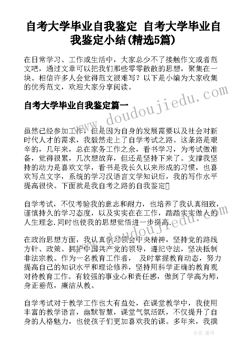 自考大学毕业自我鉴定 自考大学毕业自我鉴定小结(精选5篇)