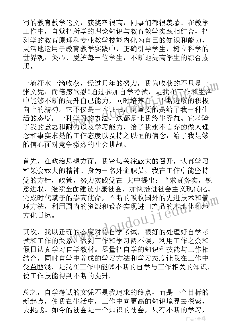 自考大学毕业自我鉴定 自考大学毕业自我鉴定小结(精选5篇)