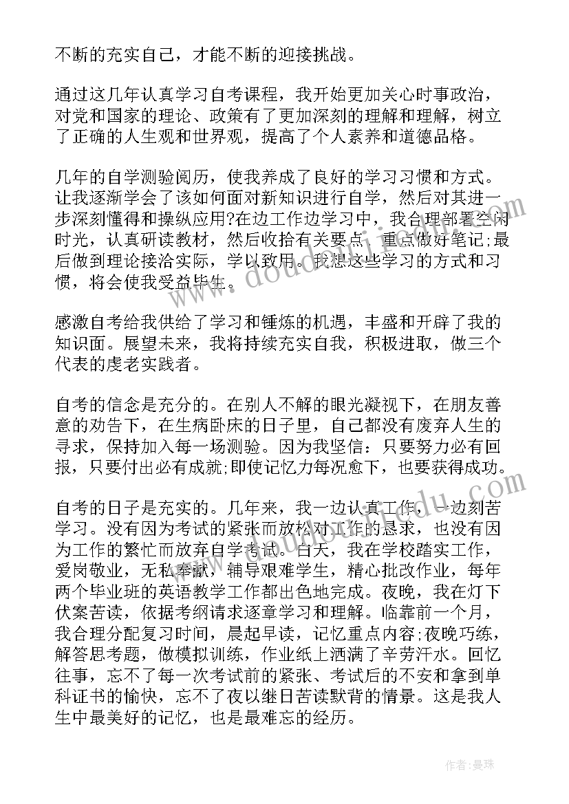 自考大学毕业自我鉴定 自考大学毕业自我鉴定小结(精选5篇)