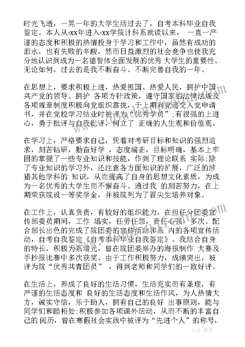 自考大学毕业自我鉴定 自考大学毕业自我鉴定小结(精选5篇)