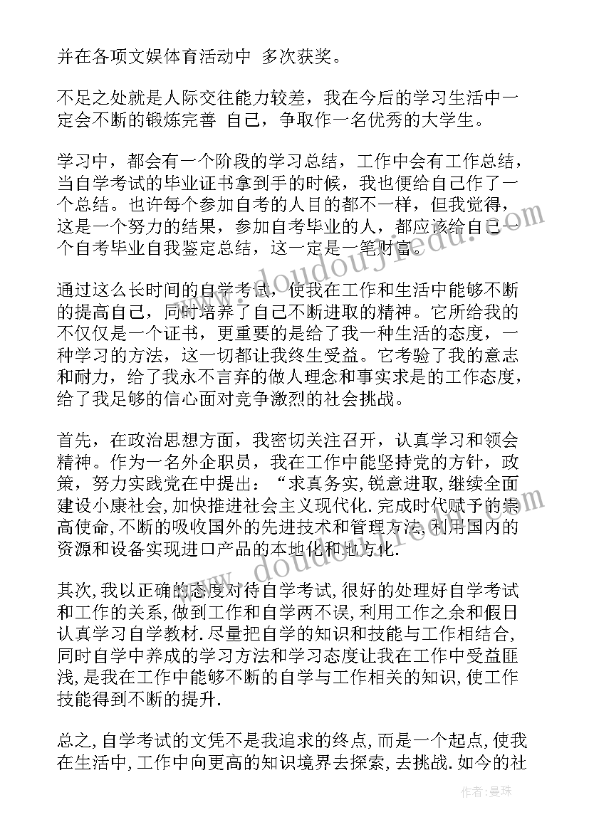 自考大学毕业自我鉴定 自考大学毕业自我鉴定小结(精选5篇)