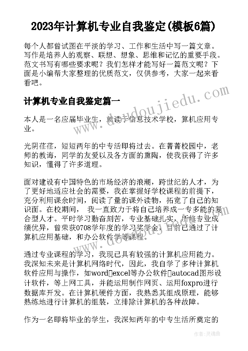 2023年计算机专业自我鉴定(模板6篇)