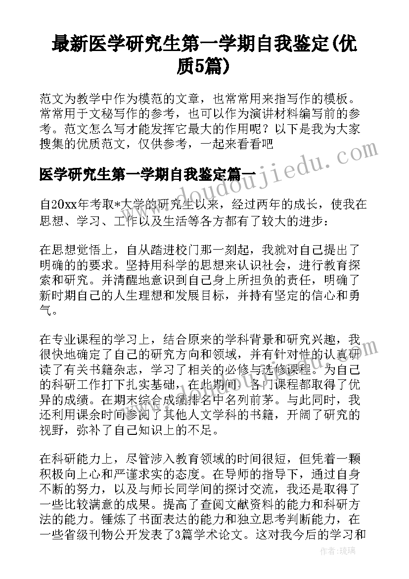 最新医学研究生第一学期自我鉴定(优质5篇)