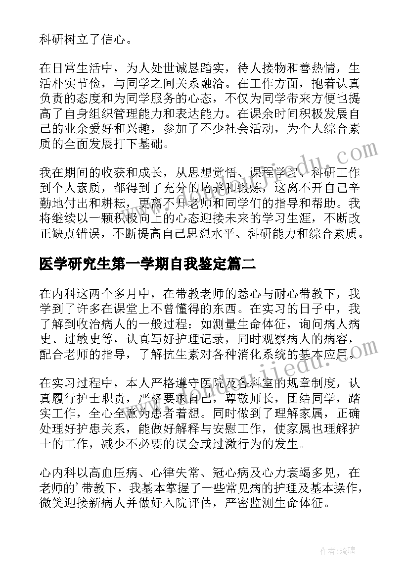 最新医学研究生第一学期自我鉴定(优质5篇)