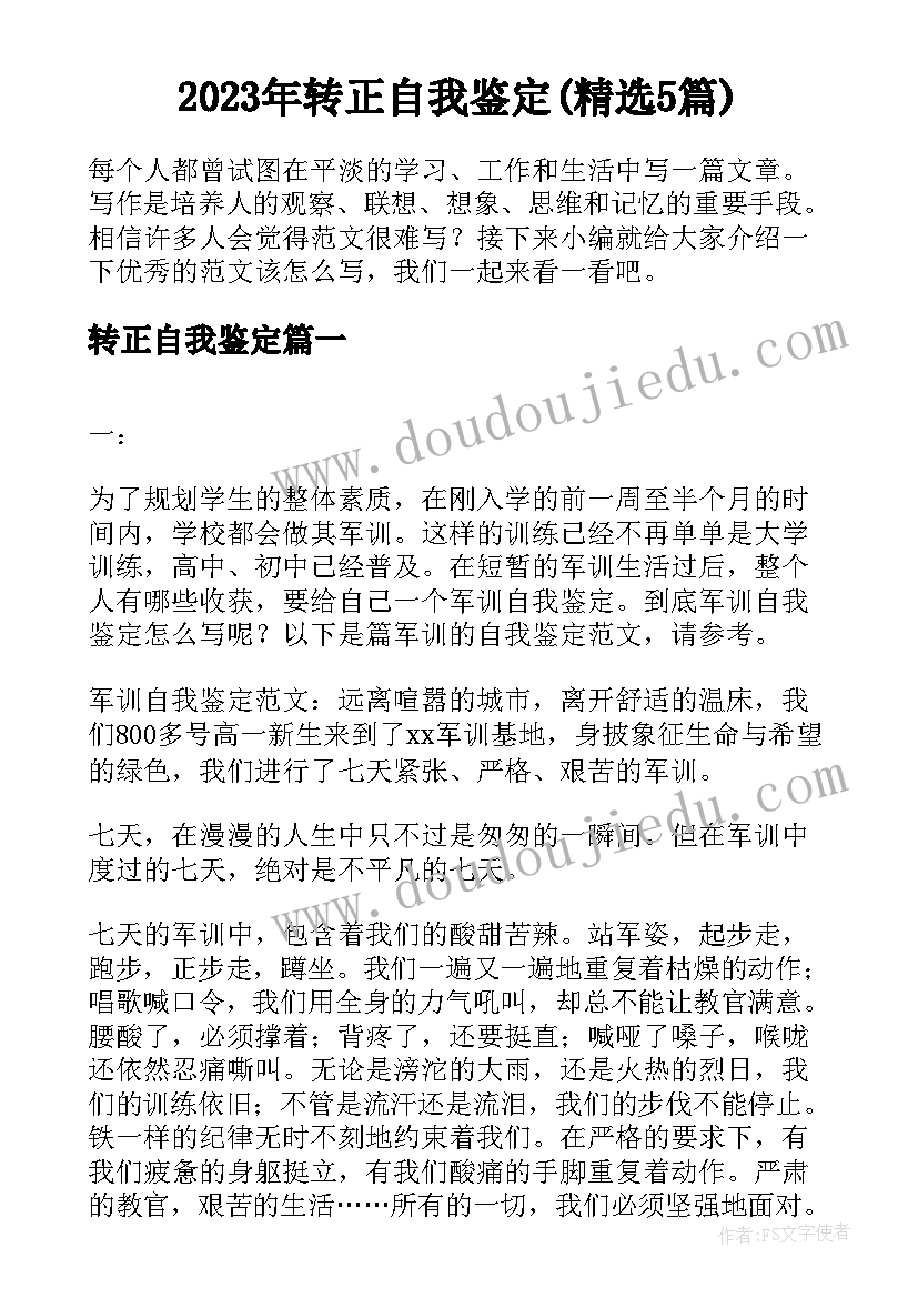 2023年转正自我鉴定(精选5篇)