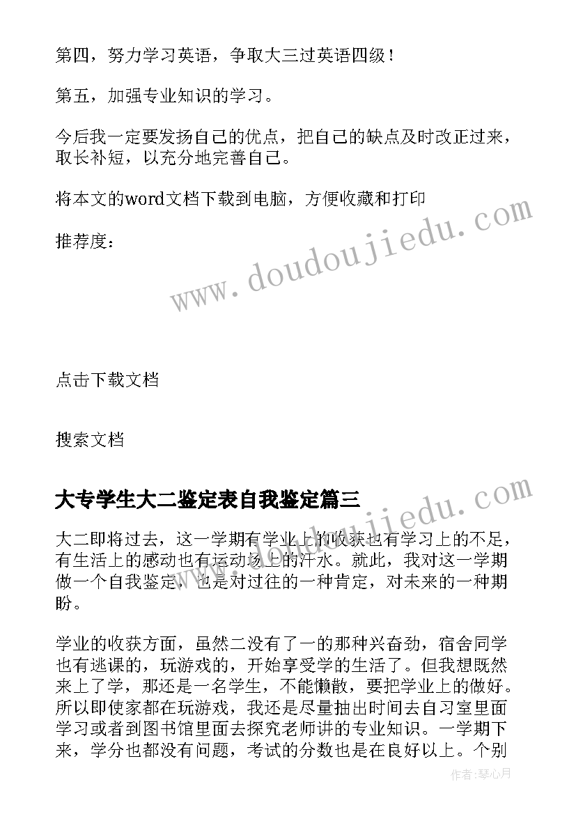 2023年大专学生大二鉴定表自我鉴定(模板6篇)