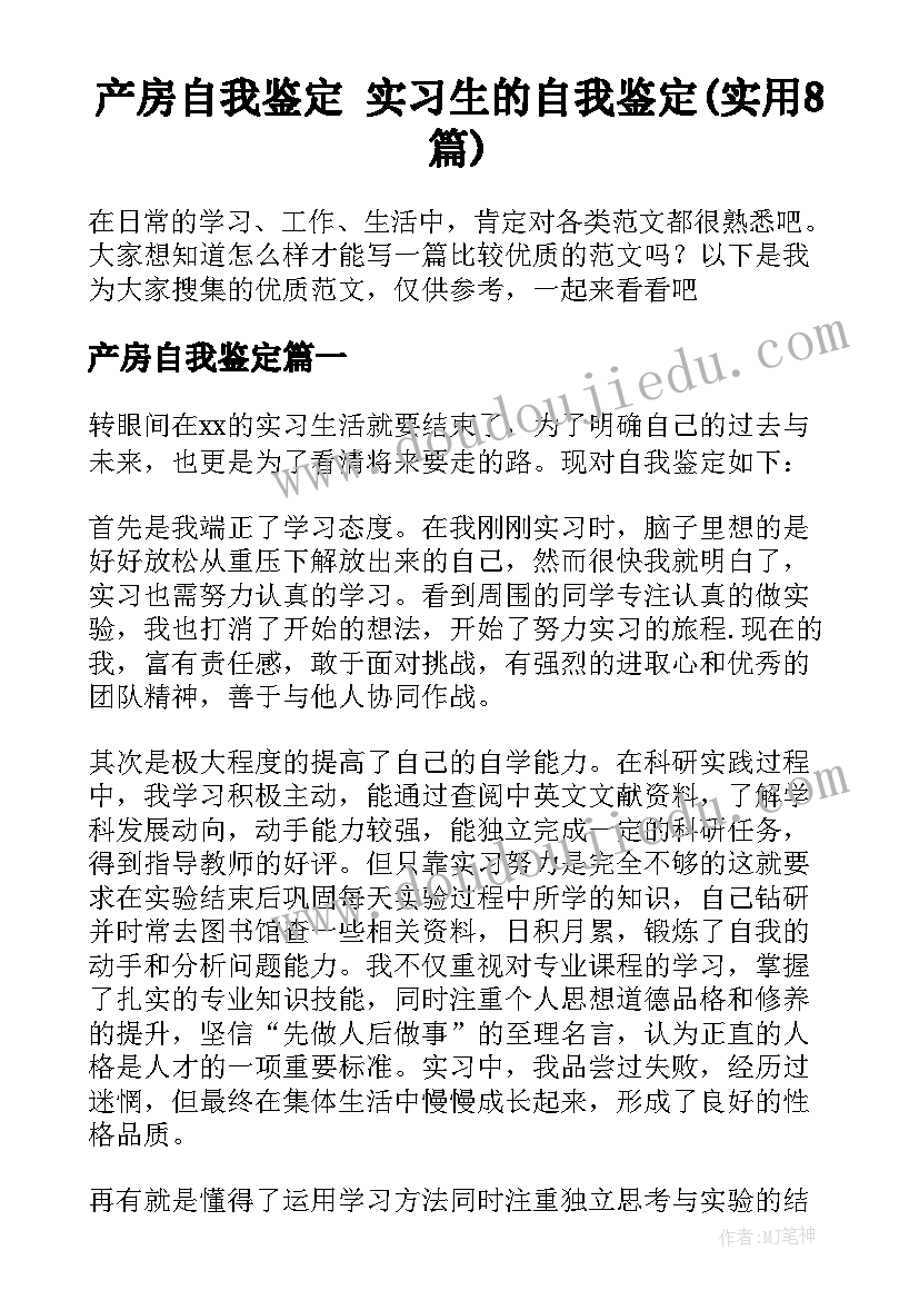 产房自我鉴定 实习生的自我鉴定(实用8篇)