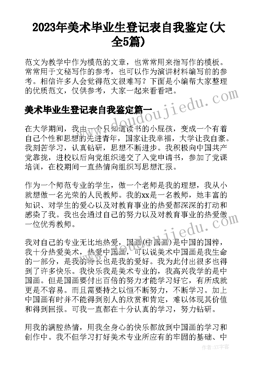 2023年美术毕业生登记表自我鉴定(大全5篇)