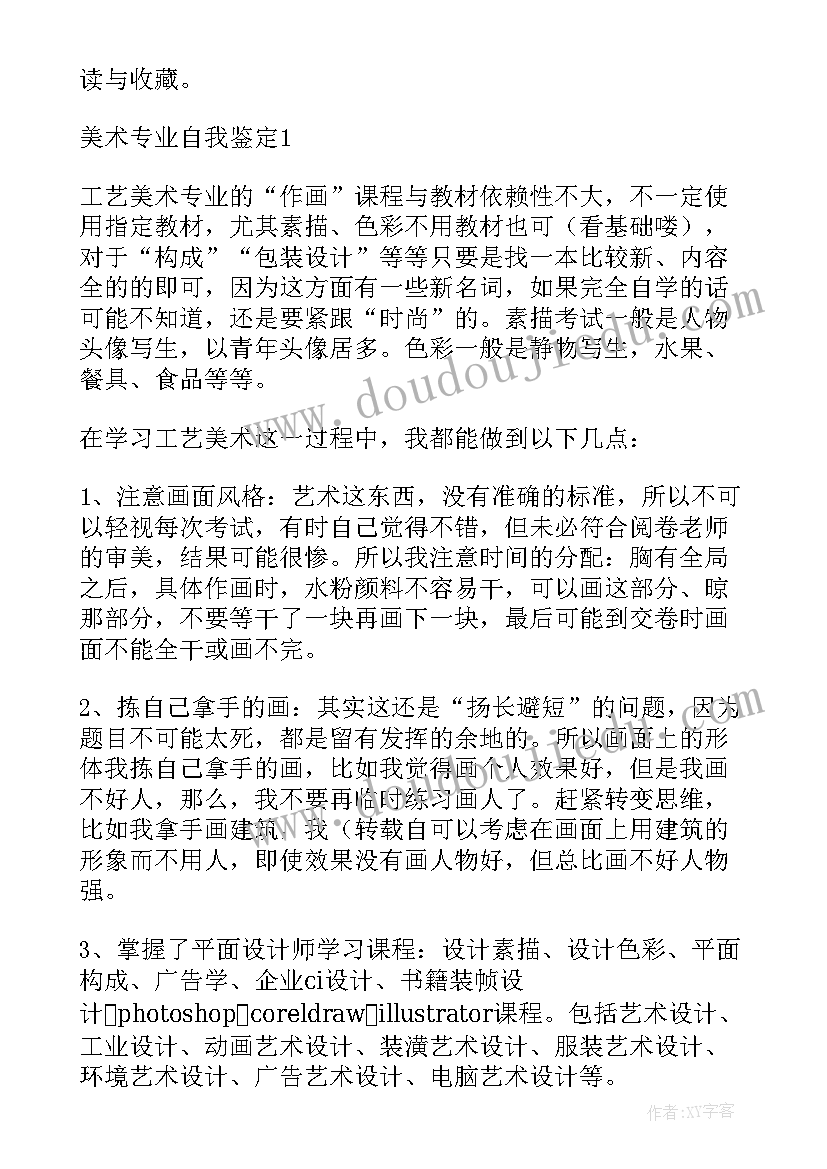 2023年美术毕业生登记表自我鉴定(大全5篇)