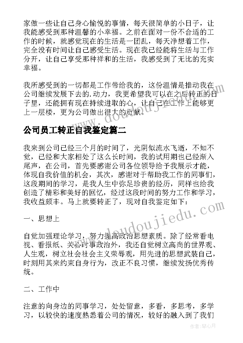 最新公司员工转正自我鉴定(通用8篇)