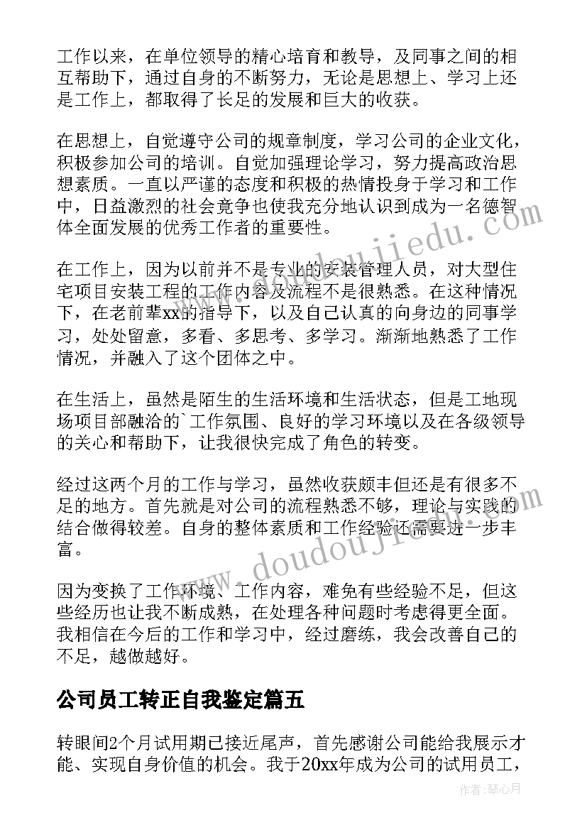 最新公司员工转正自我鉴定(通用8篇)