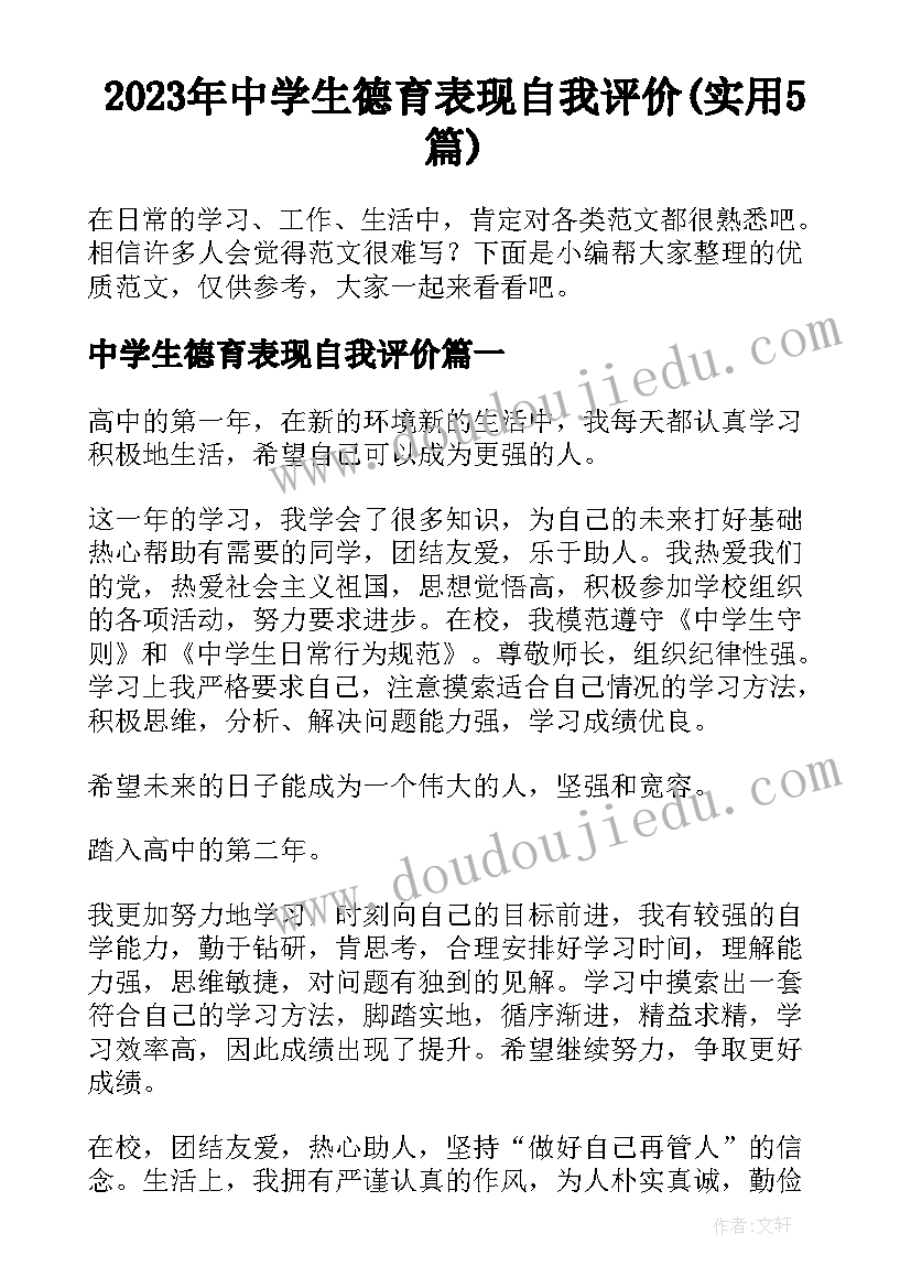 2023年中学生德育表现自我评价(实用5篇)