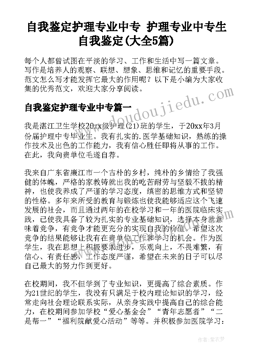 自我鉴定护理专业中专 护理专业中专生自我鉴定(大全5篇)