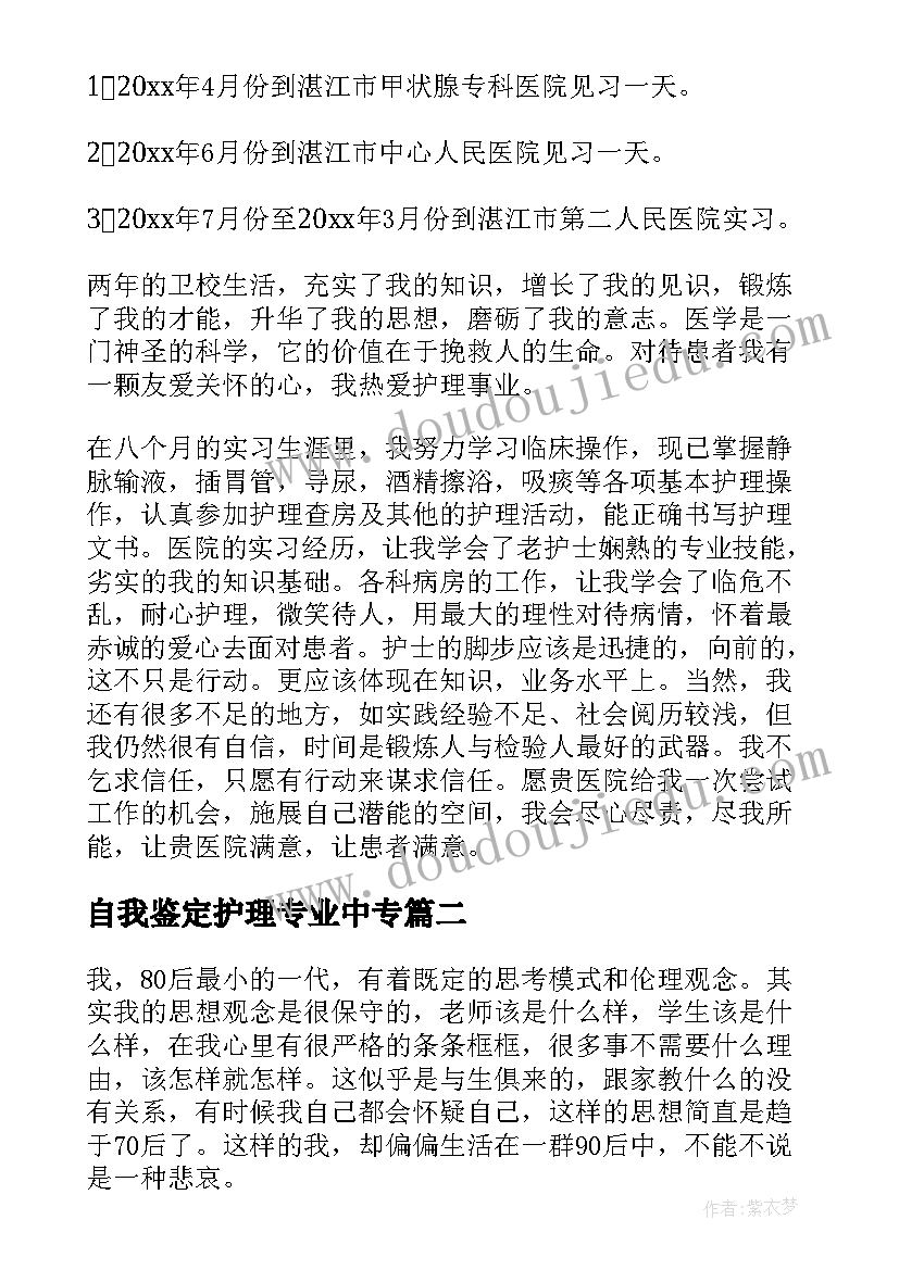 自我鉴定护理专业中专 护理专业中专生自我鉴定(大全5篇)