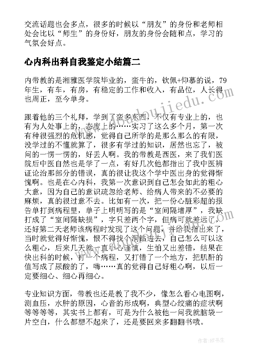 最新心内科出科自我鉴定小结(汇总5篇)