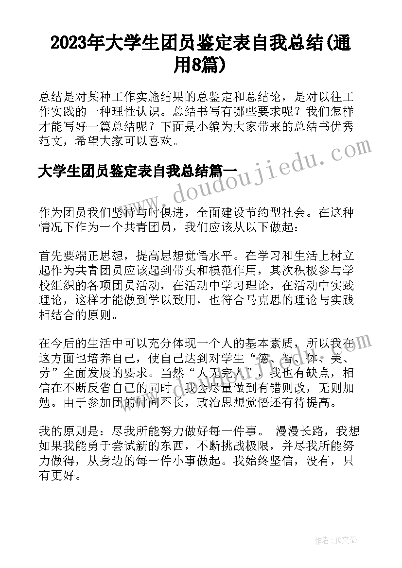 2023年大学生团员鉴定表自我总结(通用8篇)