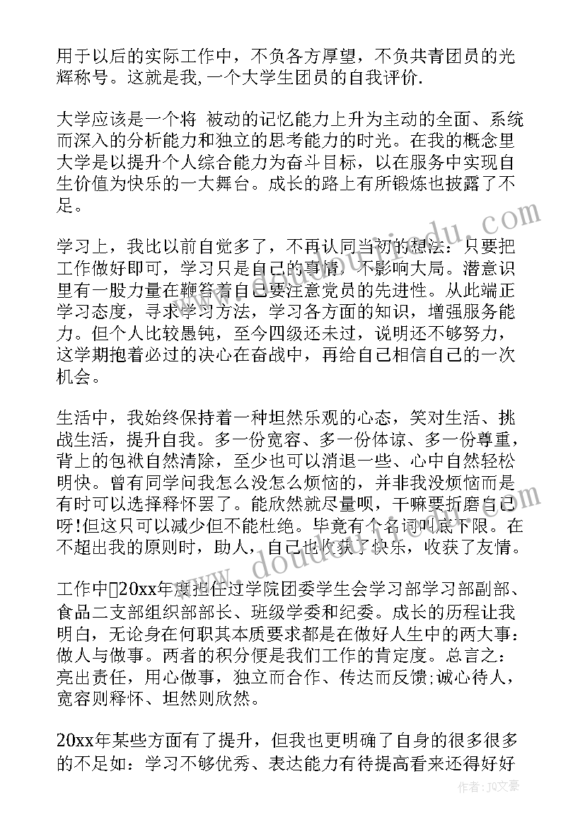 2023年大学生团员鉴定表自我总结(通用8篇)