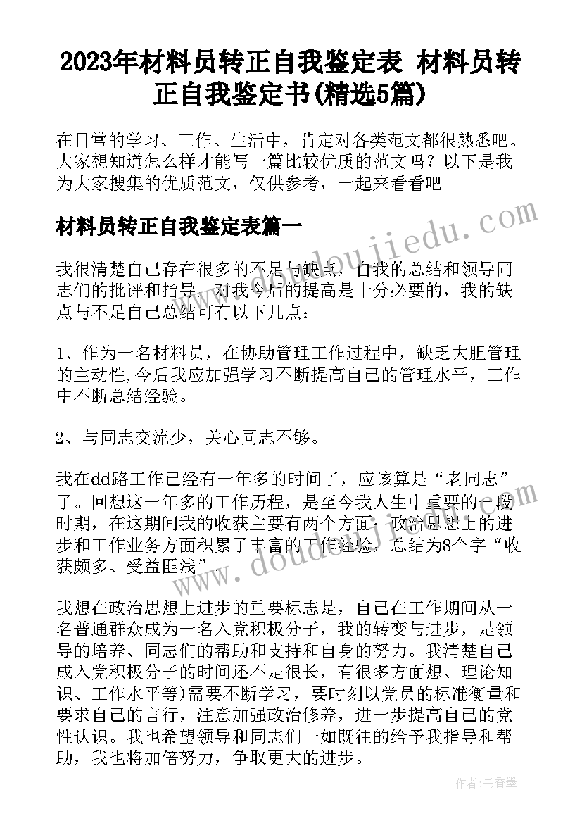 2023年材料员转正自我鉴定表 材料员转正自我鉴定书(精选5篇)