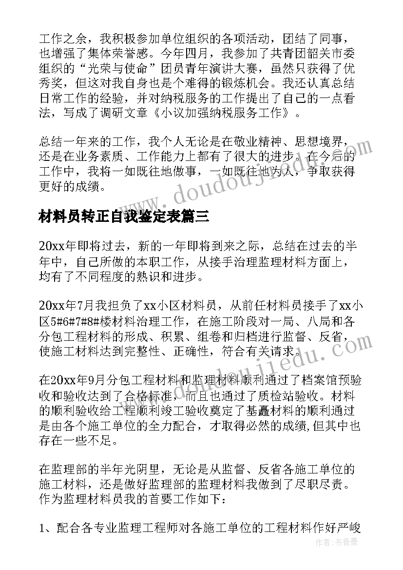 2023年材料员转正自我鉴定表 材料员转正自我鉴定书(精选5篇)