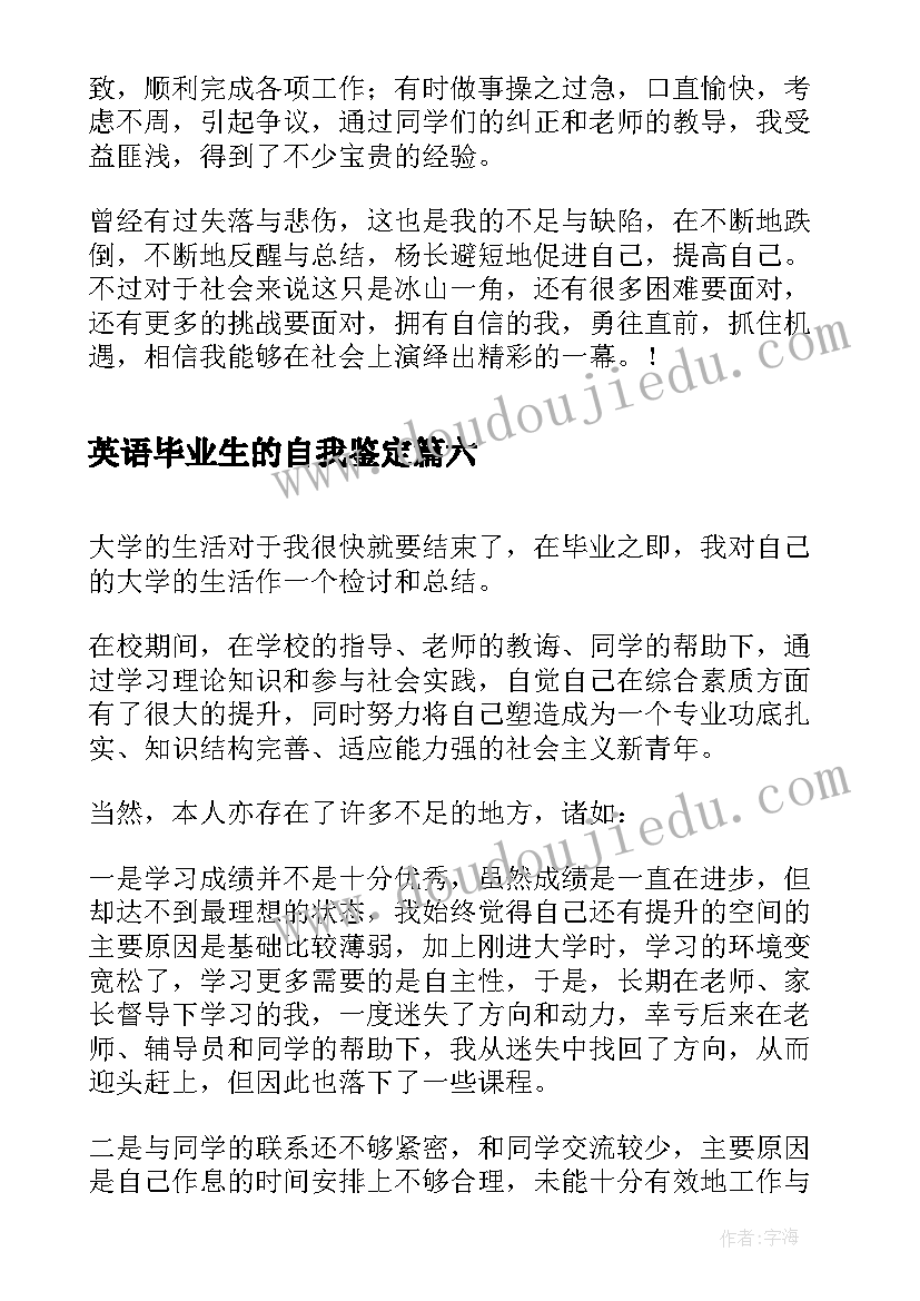 英语毕业生的自我鉴定 英语系毕业生自我鉴定(大全6篇)