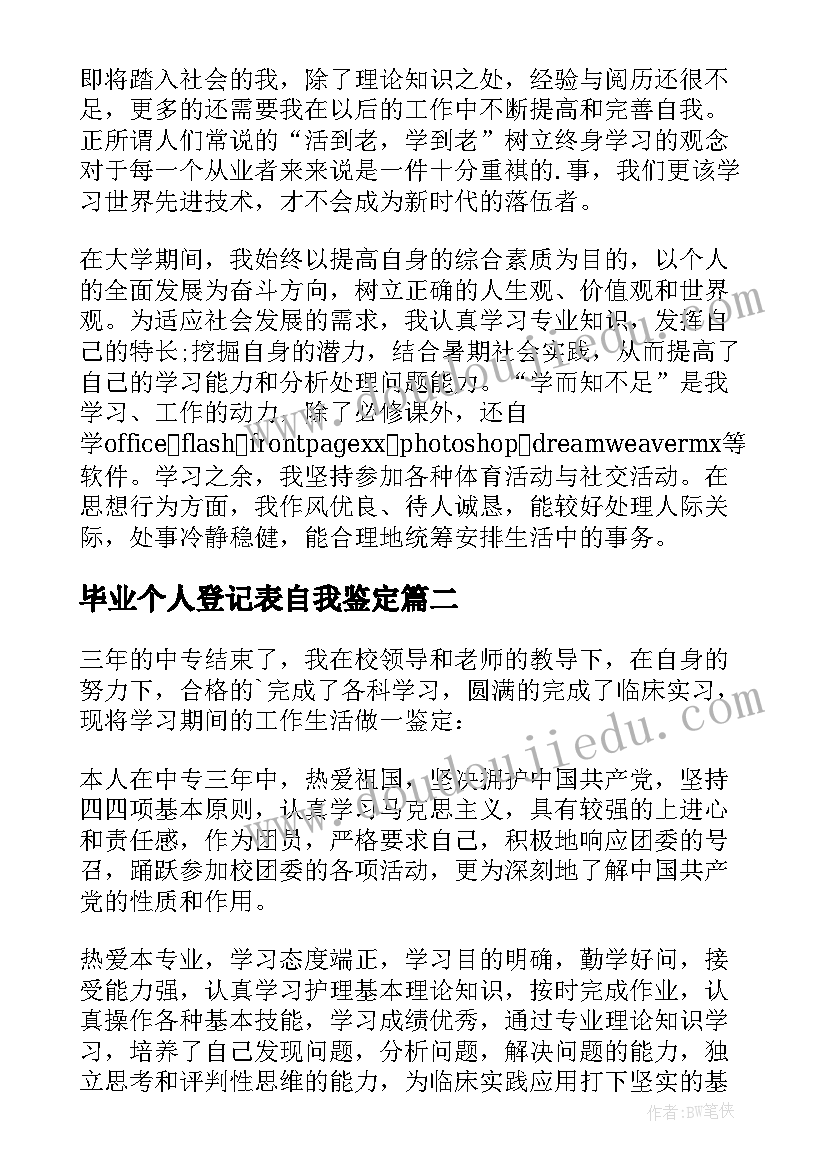 2023年毕业个人登记表自我鉴定(优秀6篇)