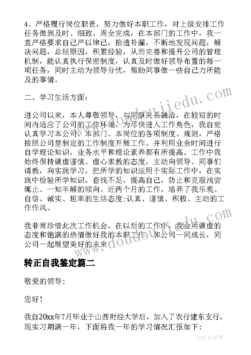 最新转正自我鉴定(优秀6篇)