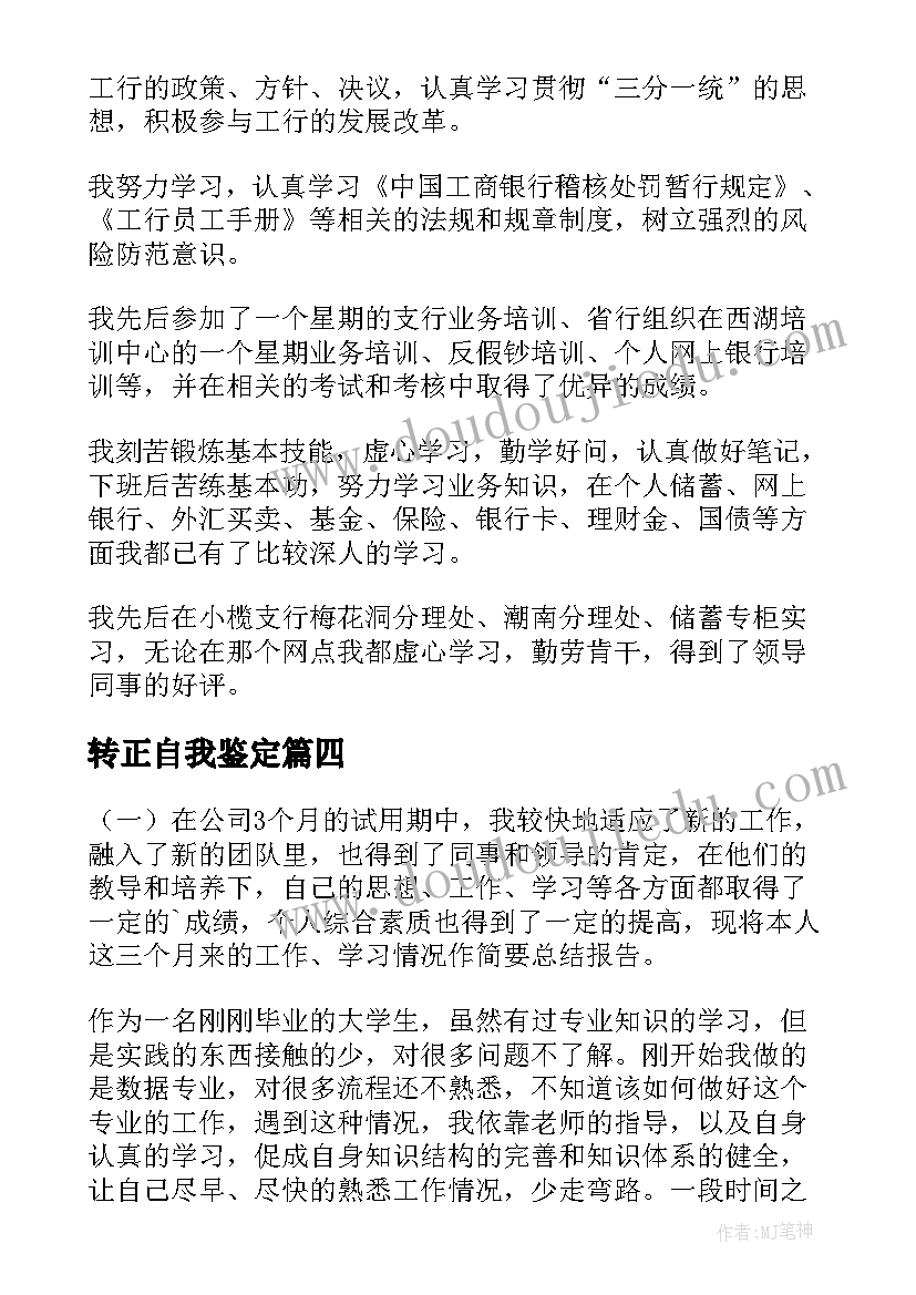 最新转正自我鉴定(优秀6篇)