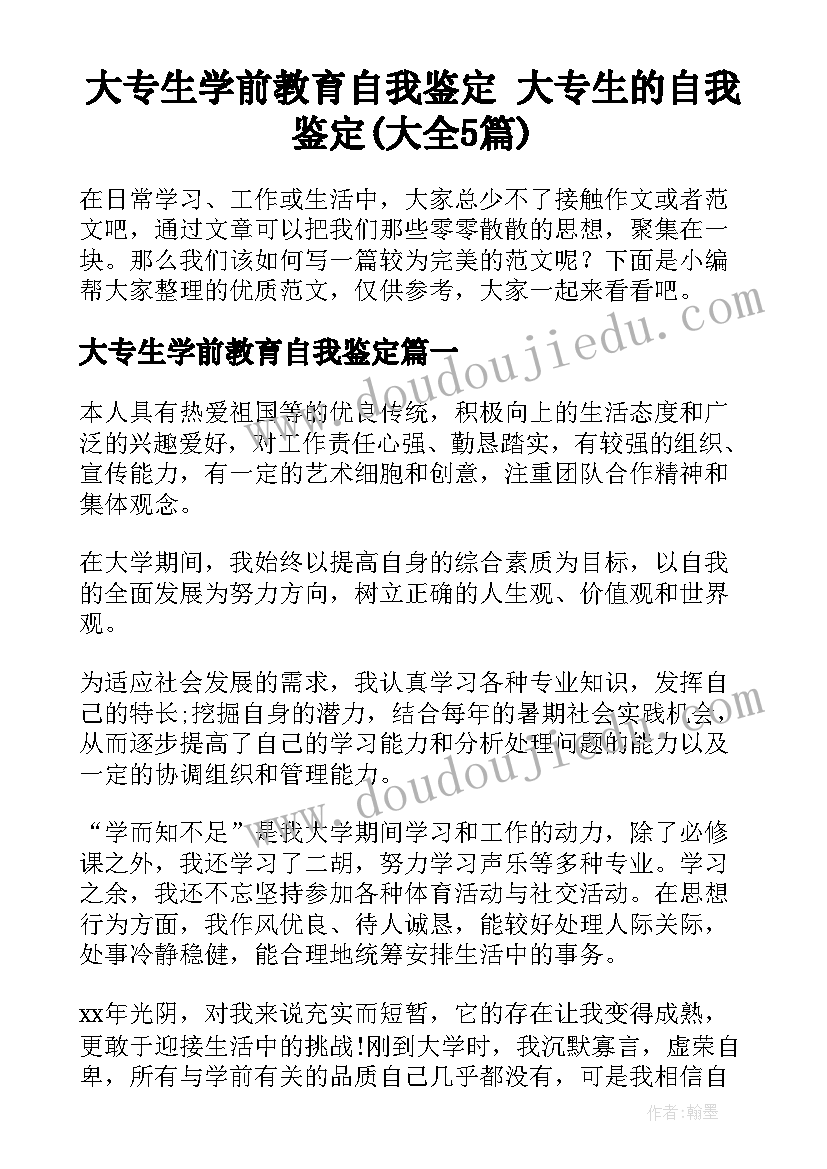 大专生学前教育自我鉴定 大专生的自我鉴定(大全5篇)