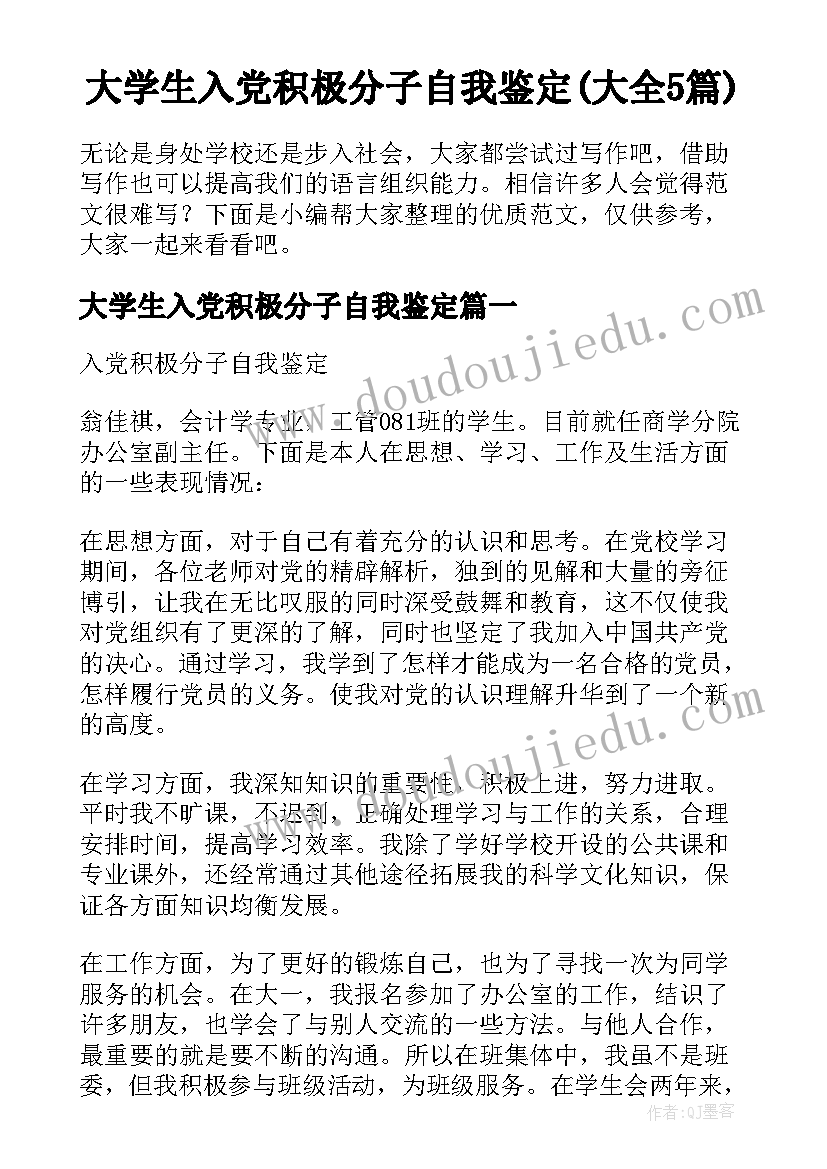 大学生入党积极分子自我鉴定(大全5篇)