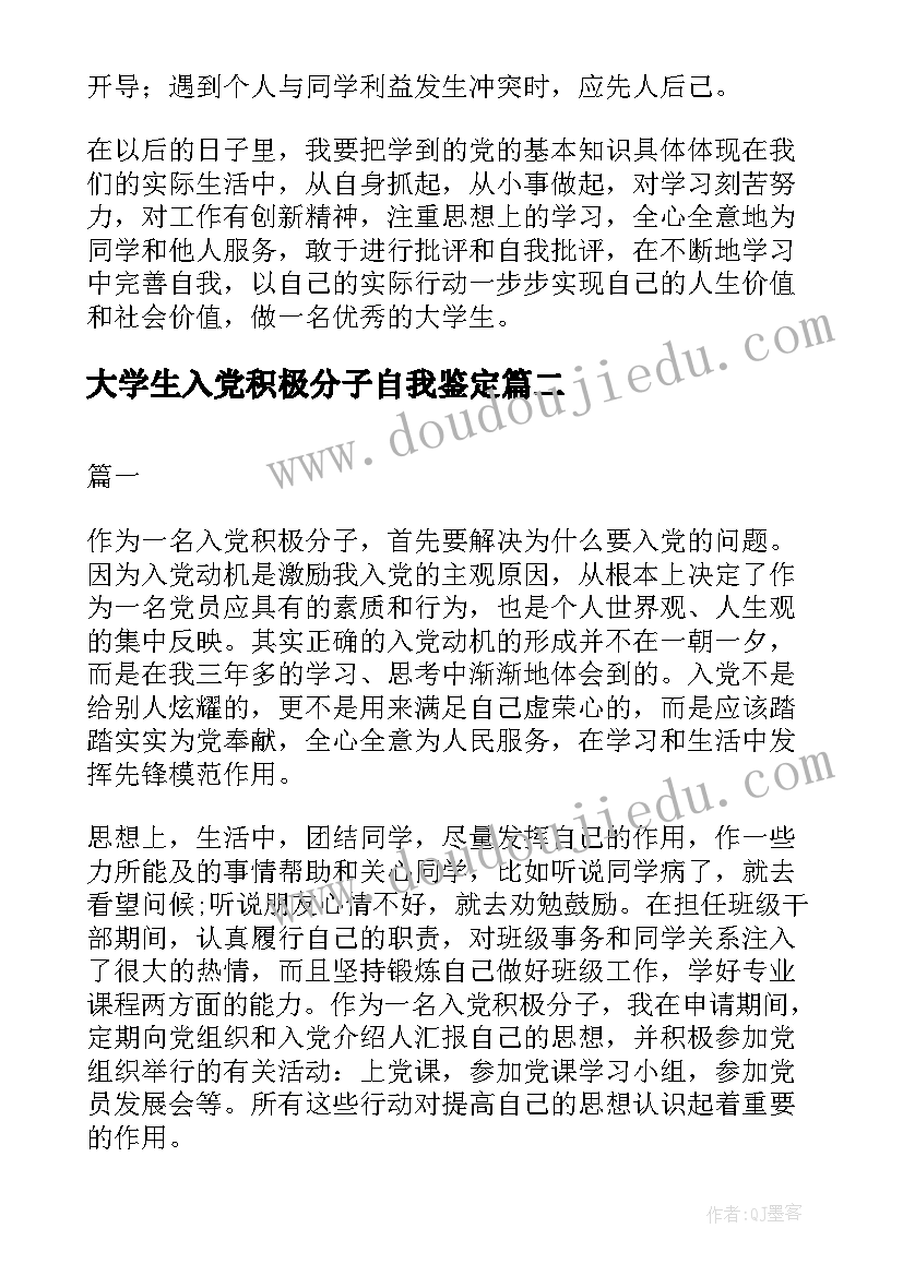 大学生入党积极分子自我鉴定(大全5篇)