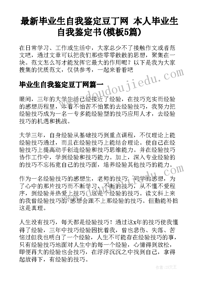 最新毕业生自我鉴定豆丁网 本人毕业生自我鉴定书(模板5篇)