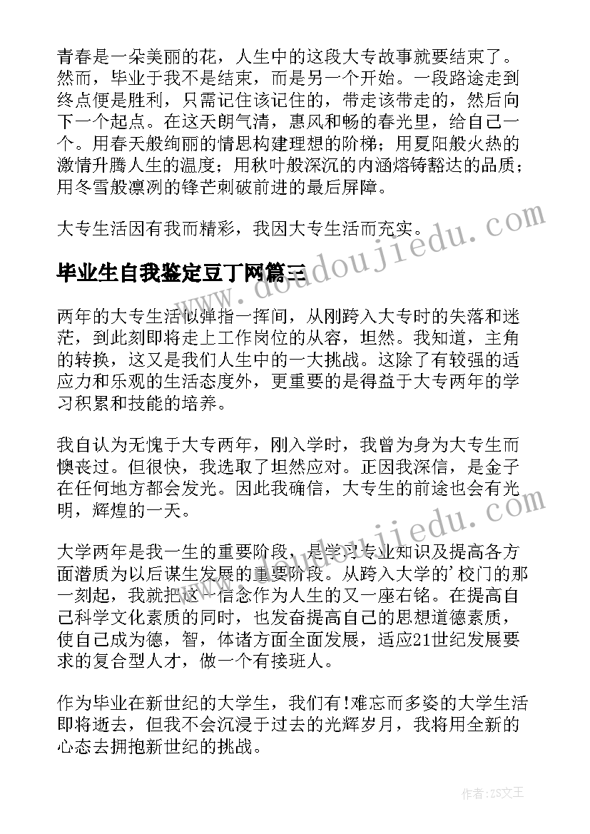 最新毕业生自我鉴定豆丁网 本人毕业生自我鉴定书(模板5篇)