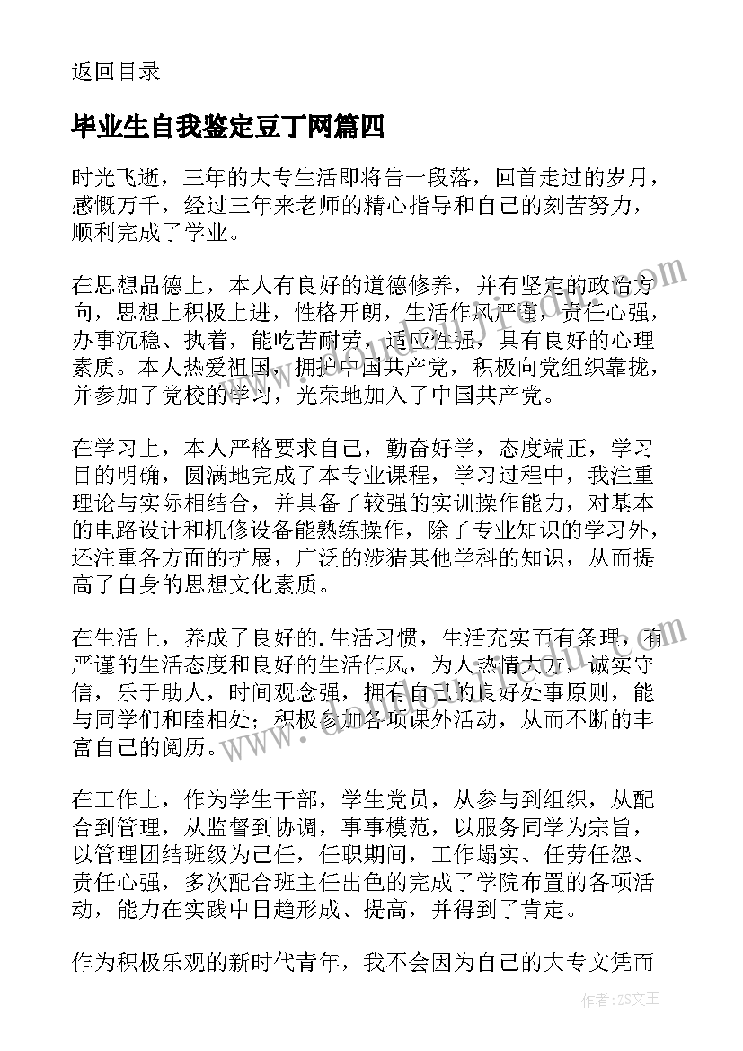 最新毕业生自我鉴定豆丁网 本人毕业生自我鉴定书(模板5篇)