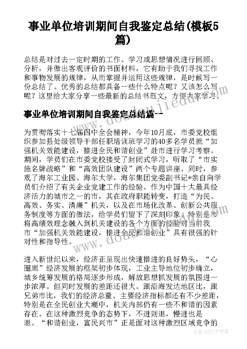 事业单位培训期间自我鉴定总结(模板5篇)