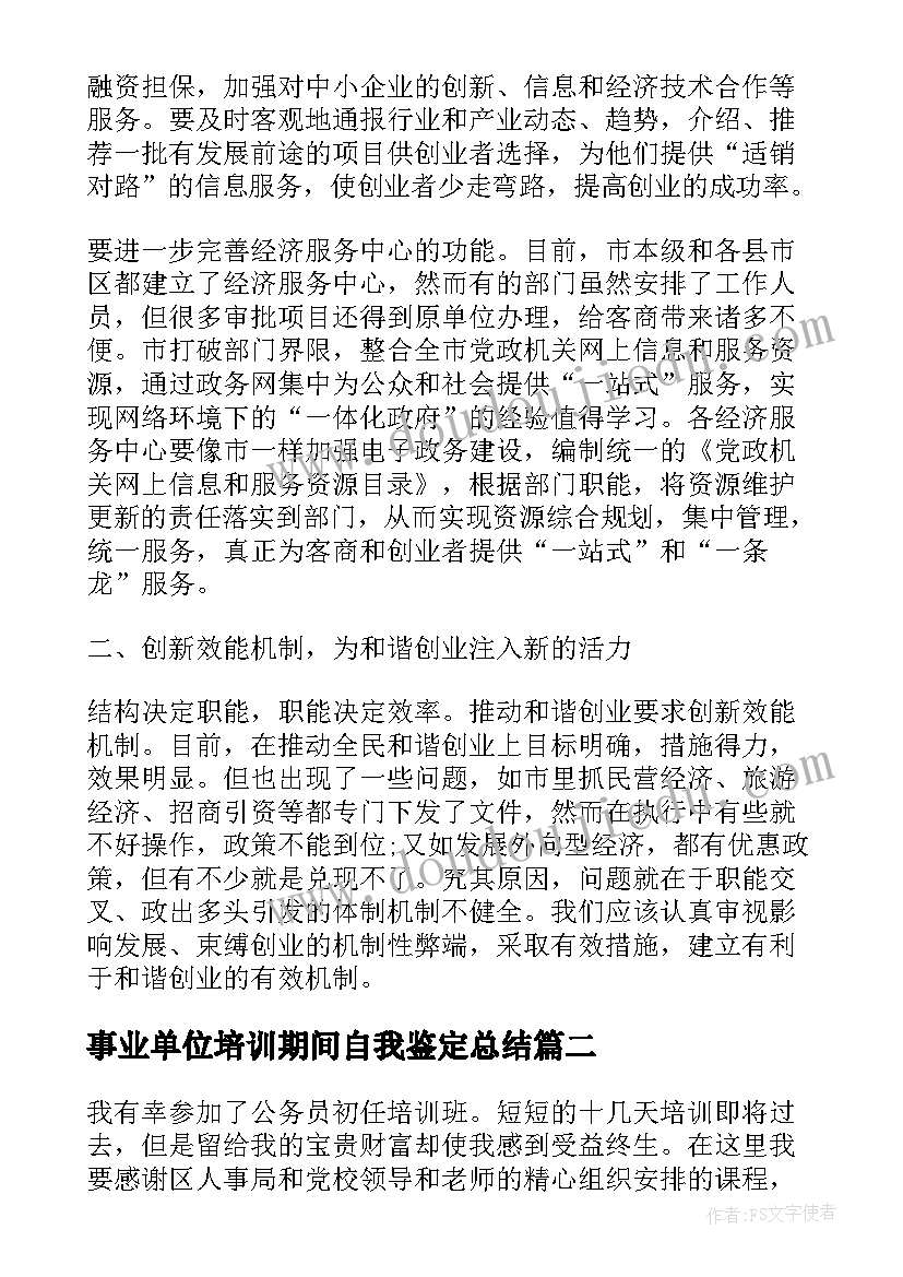 事业单位培训期间自我鉴定总结(模板5篇)