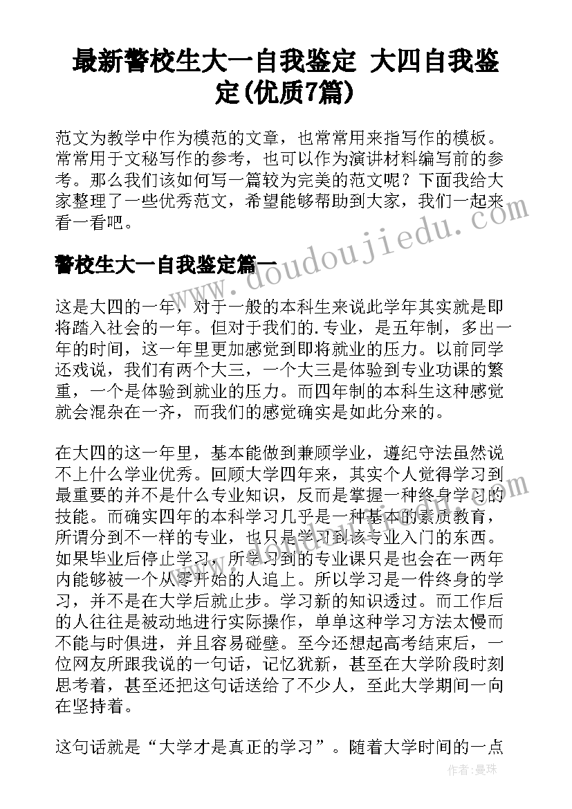 最新警校生大一自我鉴定 大四自我鉴定(优质7篇)