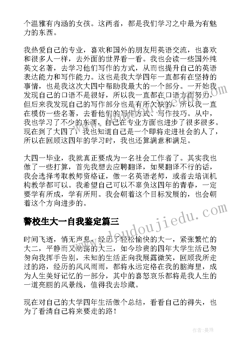 最新警校生大一自我鉴定 大四自我鉴定(优质7篇)