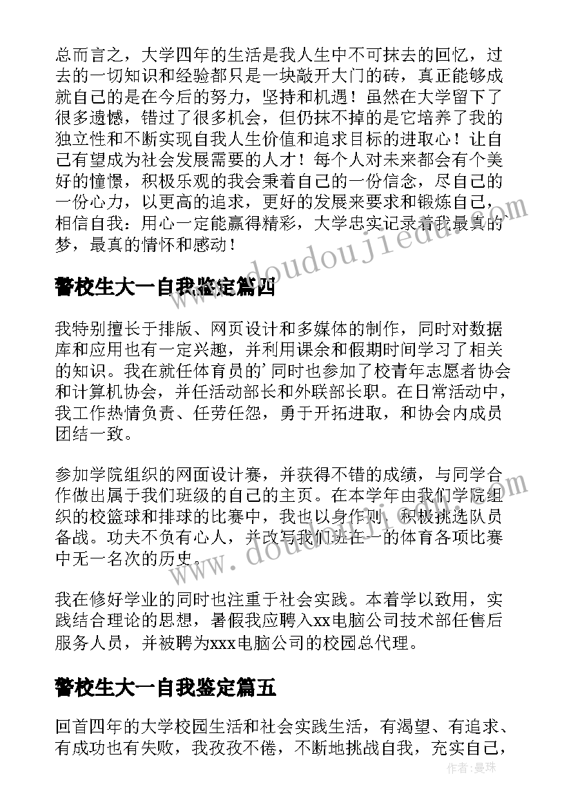 最新警校生大一自我鉴定 大四自我鉴定(优质7篇)