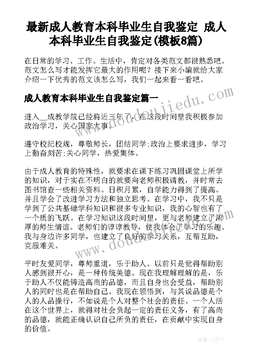 最新成人教育本科毕业生自我鉴定 成人本科毕业生自我鉴定(模板8篇)